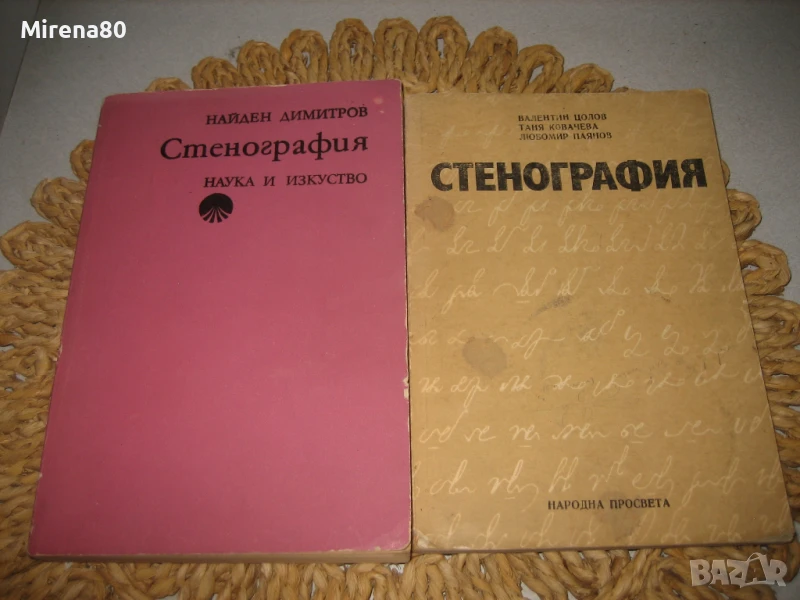 Стенография - 2 учебника !, снимка 1