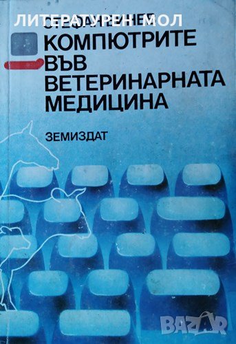 Компютрите във ветеринарната медицина. Стефан Бинев, 1986г., снимка 1