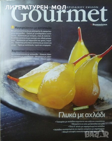Gourmet. Tε. 71 / 1 Νοέμβριος 2009, снимка 1