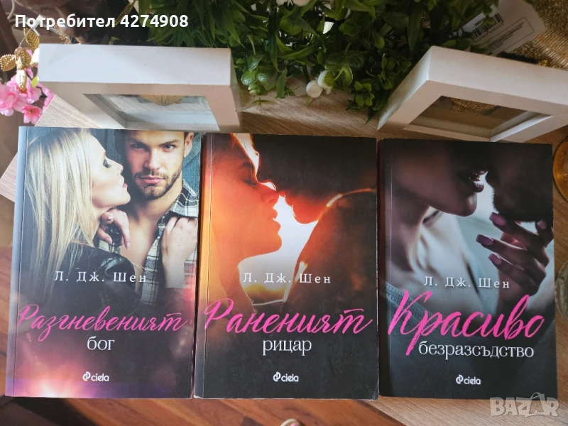 Красиво безрасъдство + Раненият рицар + Разгневеният бог - Л. Д. Шен , снимка 1