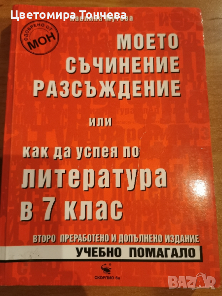 Помагало моето съчинение разсъждение или как да успея по литературата в 7 клас, снимка 1