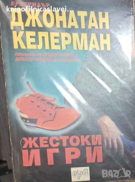 Джонатан Келерман - Жестоки игри (1997)(Ератрилър), снимка 1