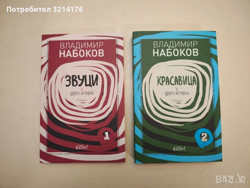 НОВИ! Звуци и други истории / Красавица и други истории. Том 1-2 - Владимир Набоков, снимка 1