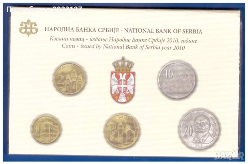 БАНКОВ СЕТ С ПЕТ МОНЕТИ ОТ СЪРБИЯ 2010 ГОДИНА, снимка 1