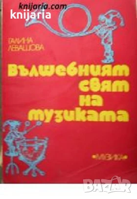 Вълшебният свят на музиката, снимка 1