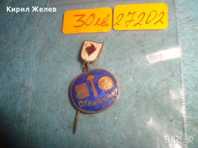 ОТЛИЧНИК - СТАРА РЯДКА ЕМАЙЛИРАНА БРОНЗОВА ЗНАЧКА НАГРАДНА НРБ СОЦ 27202, снимка 3 - Колекции - 35032519
