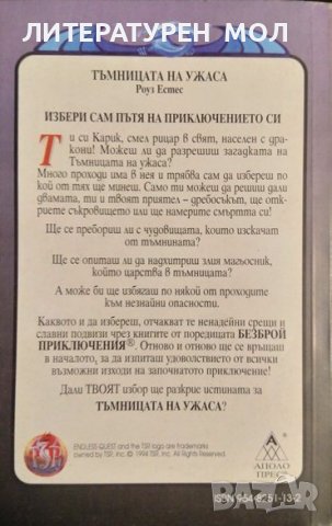 Тъмницата на ужаса. Роуз Естес 1995 г. Поредица Безброй приключения, книга-игра № 2, снимка 2 - Други - 37203044
