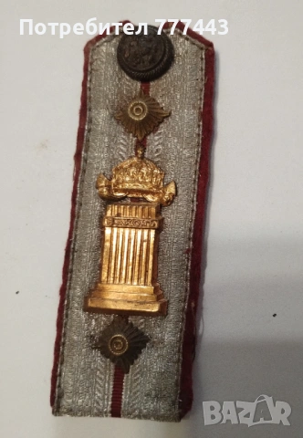 Царски пагон