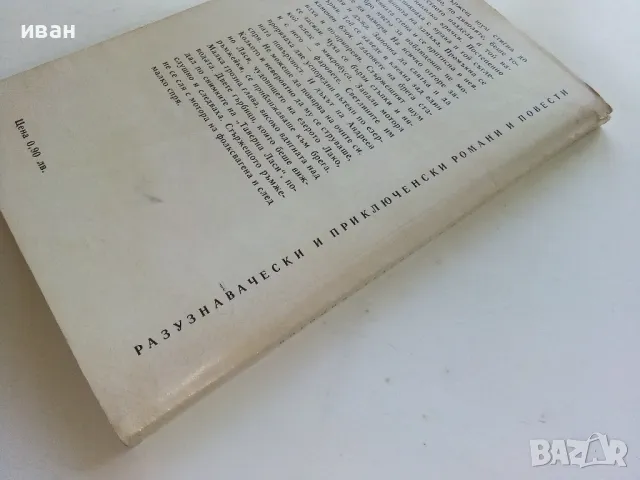 Чудовището от Рокайла - Богомил Герасимов - 1979г., снимка 5 - Българска литература - 50100303