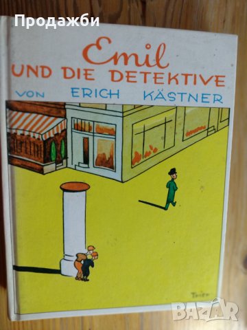 Детска книга на немски език "Emil und die detektive"- автор Ерих Кестнер