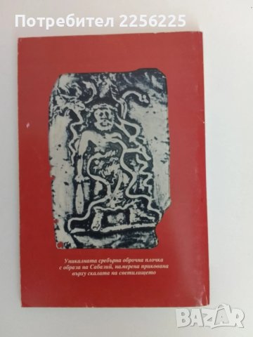 Белинташ, снимка 6 - Енциклопедии, справочници - 51146181