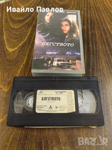 Видео касета Бягството