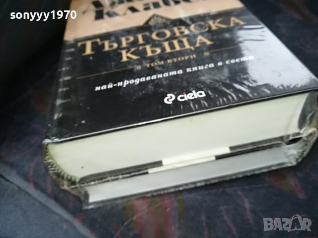 ПОРЪЧАНИ-ДЖЕИМС КЛАВЕЛ ТЪРГОВСКА КЪЩА 1 И 2 ТОМ 1001231032, снимка 13 - Други - 39250735