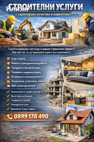 Строително-ремонтни дейности