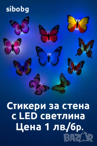 Светещи пеперуди за стена с LED светлина , снимка 1