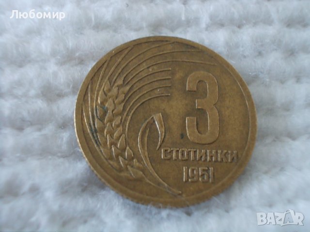 Стара монета 3 стотинки 1951 г.