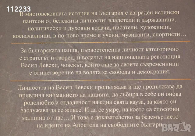 Алманах.Васил Левски-Стратег и творец на революцията, снимка 5 - Художествена литература - 48458325