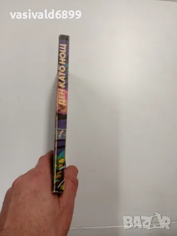 Никола Статков - Ден като нощ , снимка 2 - Българска литература - 48440196