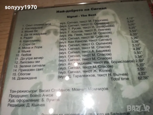 СИГНАЛ ЦД 2803251901, снимка 17 - CD дискове - 49679008
