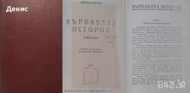 .Антикварни книги от Едгаръ Уолесъ – 02: