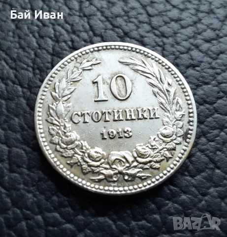 Стара монета 10 стотинки 1913 г. / 1 / България - много добра !, снимка 2 - Нумизматика и бонистика - 37958285