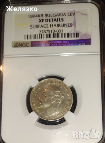 Сребърна монета 1 лев 1894 NGC, снимка 5 - Нумизматика и бонистика - 31562970