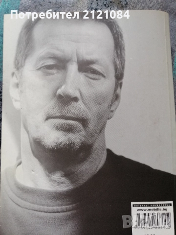 Клептън. Автобиография / Ерик Клептън , снимка 8 - Художествена литература - 52352604