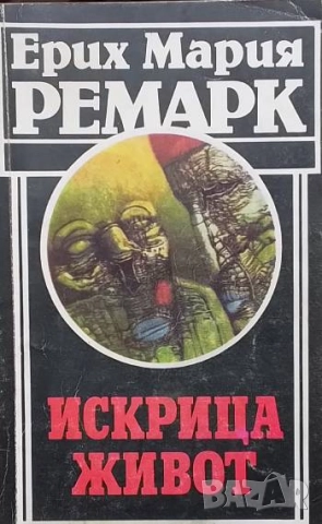 Искрица живот Ерих Мария Ремарк
