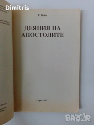 Деяния на апостолите, снимка 7 - Други - 53064138