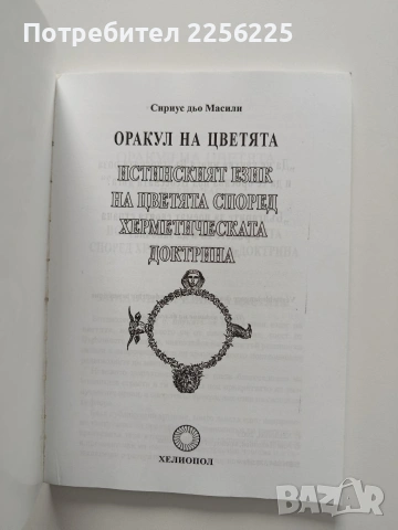 Оракул на цветята, снимка 6 - Специализирана литература - 54208604