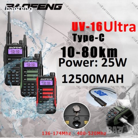 Нова ТРИбандова BAOFENG UV 16 Ultra 25w 12500mah ip68 136 - 174; 220-260,400 - 520 2024 РАДИОСТАНЦИЯ, снимка 1 - Оборудване и аксесоари за оръжия - 44320091