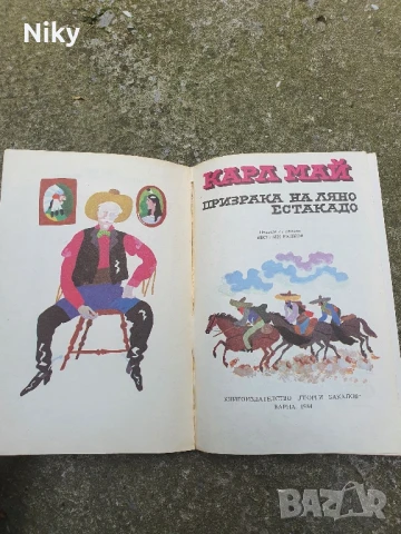 Карл Май-Приказка на Ляно Естакадо , снимка 2 - Детски книжки - 50926759