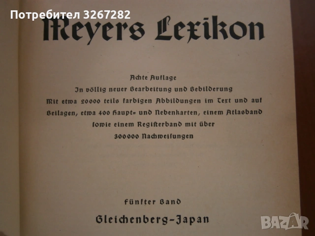 Енциклопедия,Нацистка,'Майерс",или "Meyers Lexikon", снимка 9 - Енциклопедии, справочници - 54311872