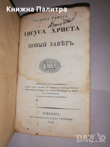 Новый Заветъ на Господа нашего Iисуса Христа, снимка 2 - Други - 31556152