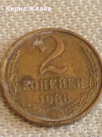 Две монети 2 копейки 1988г. / 15 копейки 1980г. СССР стари редки за КОЛЕКЦИОНЕРИ 39573, снимка 3 - Нумизматика и бонистика - 44256927