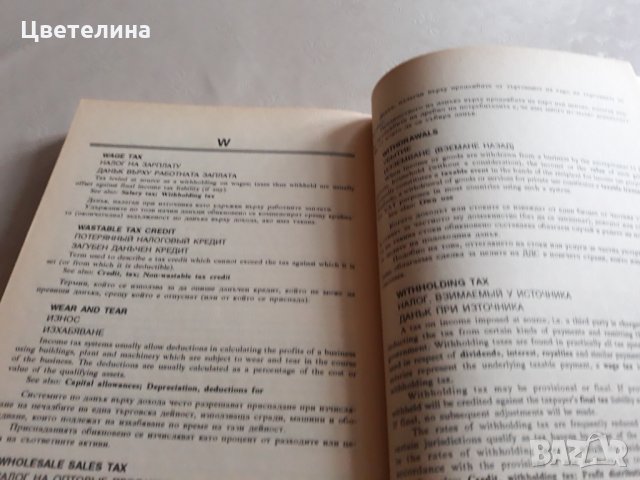 Международен данъчен речник,  английско-български , снимка 2 - Чуждоезиково обучение, речници - 31732464