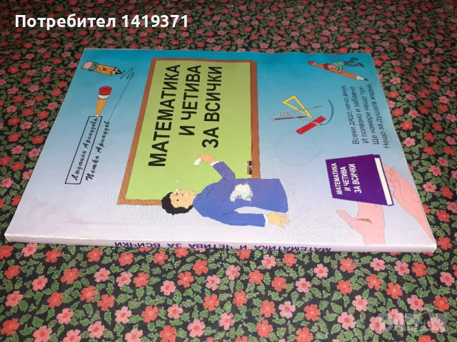 Математика и четива за всички - Людмила Арнаудова / Петко Арнаудов, снимка 3 - Учебници, учебни тетрадки - 47727255