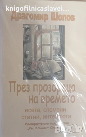 Драгомир Шопов - През прозореца на времето (2006)