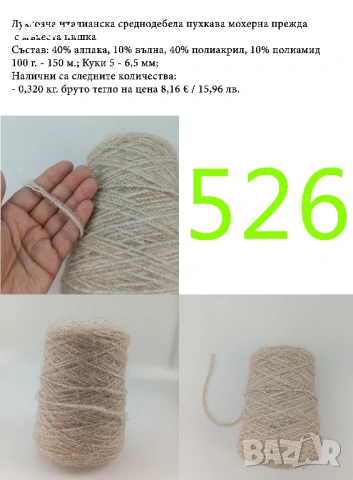 Висококачествени италиански прежди на бобини, мерино, алпака, вълна, снимка 5 - Други - 52042481