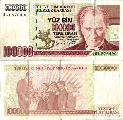 Турция 100000 Лири 1970 (1997) #4160, снимка 1