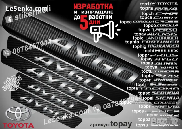 ПРАГОВЕ карбон TOYOTA Previa фолио стикери toppre, снимка 6 - Аксесоари и консумативи - 43385021