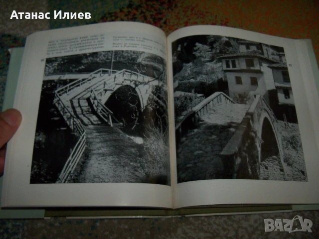 Старите мостове в България от Ива Любенова, 1984г., снимка 8 - Специализирана литература - 51151739