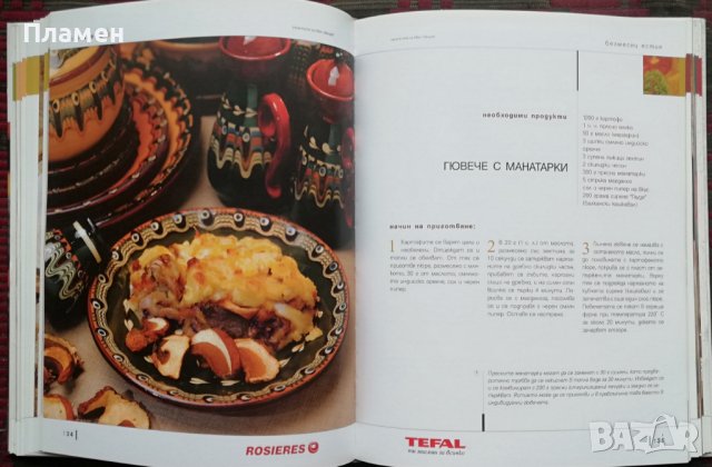 Бон Апети: 160 избрани рецепти Иван Звездев, снимка 6 - Други - 37051316