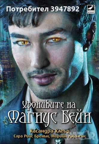 Хрониките на Магнус Бейн
