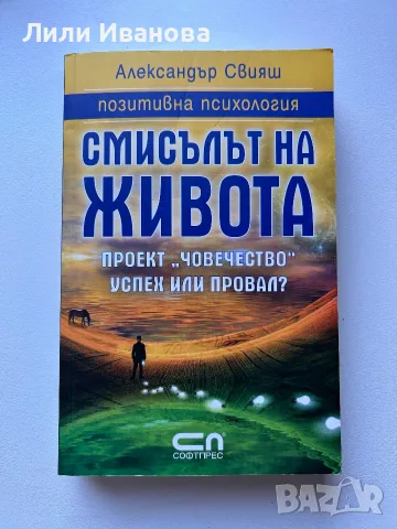 Смисълът на живота -  Александър Свияш 