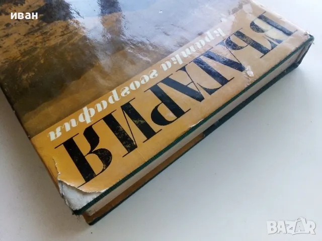 България - кратка география - Л.Динев,К.Мишев - 1969г., снимка 12 - Енциклопедии, справочници - 49254940