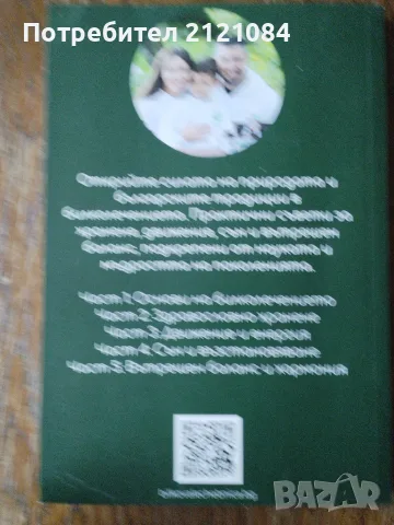 Живей натурално - Пълен наръчник за здравословен живот , снимка 3 - Здраве, медицина и спорт - 56057430