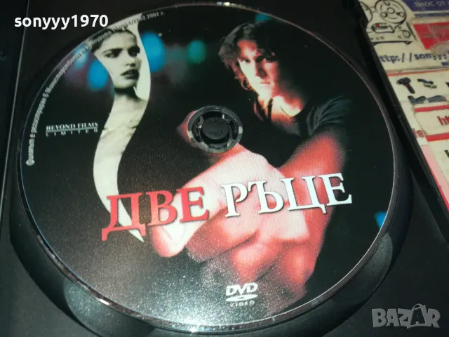ДВЕ РЪЦЕ-ДВД 0703250901, снимка 8 - DVD филми - 49397139