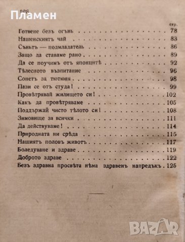 Къмъ здраве. Здравни напътствия за всички Василъ Ив. Неновъ, снимка 4 - Антикварни и старинни предмети - 39612465