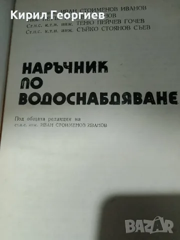 Наръчник по водоснабдяване, снимка 2 - Специализирана литература - 56550516